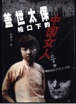 盖世太保枪口<em>下</em>的中国女人  <em>下</em>