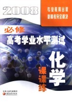 高考学业水平测试课课练·化学  必修