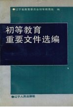 <em>初等</em>教育重要文件选<em>编</em>