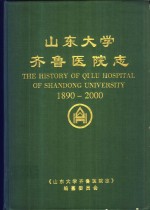 山东大学齐鲁医院志  山东医科大学附属医院志  1890-<em>2000</em>