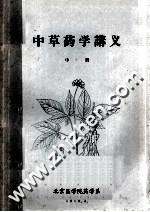 <em>中<em>草药</em></em>学讲义  中