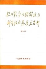 抗日战争时期解放区科学技术发展史资料  第6辑