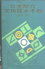 公差配合<em>实用</em><em>技术</em><em>手册</em>