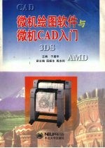 <em>微机</em>绘图软件与<em>微机</em>CAD入门