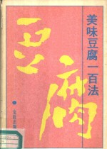 美味豆腐100法