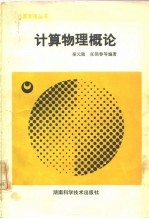 <em>计算</em>物理<em>概论</em>