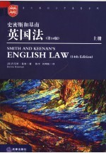 史密斯和基南英国法  第14版  上