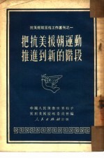 <em>把</em>抗美援朝运动推进到新<em>的</em>阶段