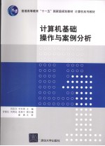<em>计<em>算机</em></em>基础<em>操作</em>与案例分析