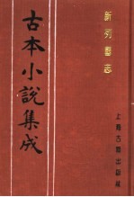 古本小说集成  新列国志  第5册