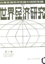 世界经济研究