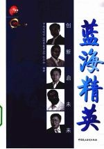蓝海精英  创新启未来