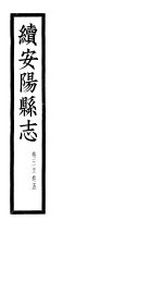 <em>续</em>安阳县志  第3-5<em>卷</em>
