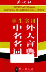 学生<em>实用</em>中外名人名言词典