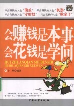 <em>会</em>赚钱是本事<em>会</em>花钱是学问