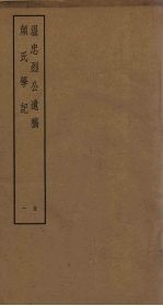 <em>温</em>忠烈公遗稿  颜氏学记  1