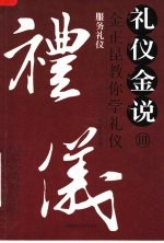 礼仪金说  3  服务礼仪