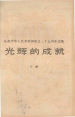 光辉的<em>成</em>就  庆祝中华人民共和国<em>成</em><em>立三</em><em>十</em>五<em>周年</em>文集  下册