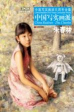 中国写实画派  朱<em>春林</em>