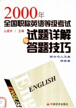 <em>2000</em>年全国职称英语等级考试试题详解与答题技巧  综合与人文类、财经类