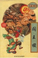 阎王梭  下