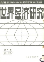 <em>世界</em>经济研究  9  台港及海外中文<em>报刊</em>资料专辑  1987