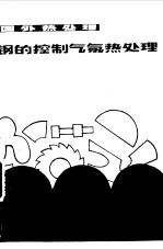钢的控制气氛热<em>处理</em>