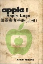 <em>Apple</em> Logo绘图参考<em>手册</em>  上