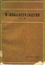 第二届国际自动化<em>学术</em>会议论文选集  第1卷