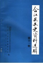合<em>江县</em>文史资料选辑  第11辑