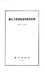静止卫星的轨道和姿态控制