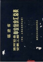 <em>福建</em>省管道安装工程单位估价汇总表