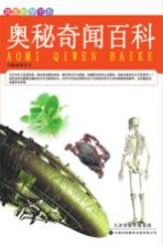奥秘奇闻百科