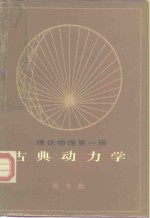 理论物理  第1册  古典动力学