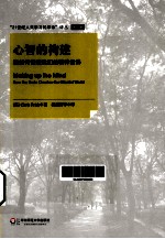 心智的构建  脑<em>如何</em>创造我们的精神<em>世界</em>