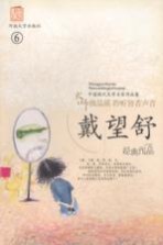 戴<em>望舒</em>作品集  6