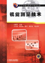 视觉测量<em>技术</em>