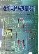 数字电路与逻辑<em>设计</em>