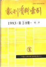 报刊资料索引  1993年  第3分册  经济