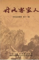 <em>丹凤</em>客家人