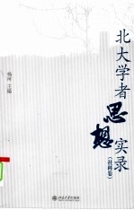 <em>北大</em>学者思想实录  社科<em>卷</em>