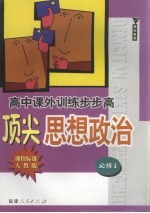 顶尖思想政治  <em>必修</em><em>1</em>  课程标准·<em>人教</em><em>版</em>