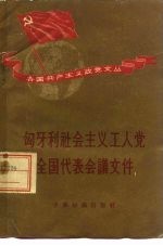 匈牙利<em>社</em>会主义工人党全国代表会议文件