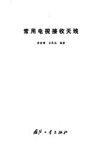 常用电视接收<em>天线</em>