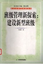 班级<em>管理</em>新探索  建设新型班级