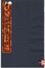 景元刊本楚辞<em>集注</em>  <em>第</em>2<em>册</em>