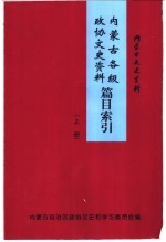 内蒙古各级<em>政协</em><em><em>文史</em><em>资料</em></em>篇目索引  上  内蒙古<em><em>文史</em><em>资料</em></em>  <em>第</em>52<em>辑</em>