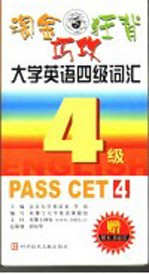 <em>淘金</em>·狂背·巧攻大学英语四级词汇  第2版