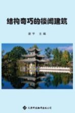 结构奇巧的楼阁建筑  <em>彩色</em><em>图文</em>本