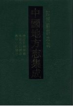 中国地方志集成  四川府县志辑  52